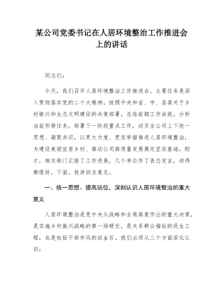 某公司党委书记在人居环境整治工作推进会上的讲话.docx