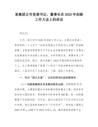 某集团公司党委书记、董事长在2025年创新工作大会上的讲话.docx