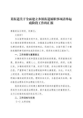 某街道关于全面建立乡镇街道街道履职事项清单起底阶段工作的汇报.docx