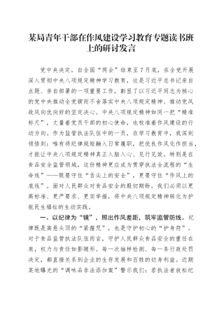 某局青年干部在作风建设深入贯彻中央八项规定精神学习教育专题读书班上的研讨发言20250428.docx