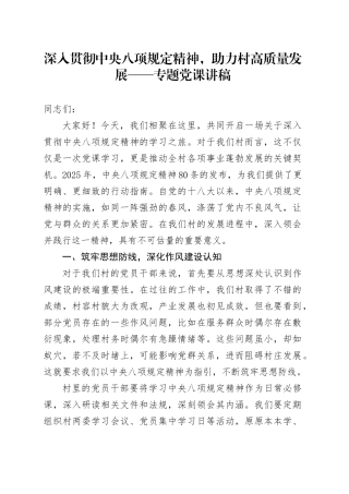某某村党支部书记深入贯彻中央八项规定精神，助力村高质量发展专题党课讲稿.docx
