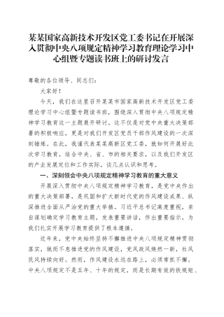 某某国家高新技术开发区党工委书记在开展深入贯彻中央八项规定精神学习教育理论学习中心组暨专题读书班上的研讨发言.docx
