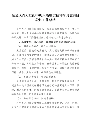 某某区深入贯彻中央八项规定精神学习教育阶段性工作总结.docx