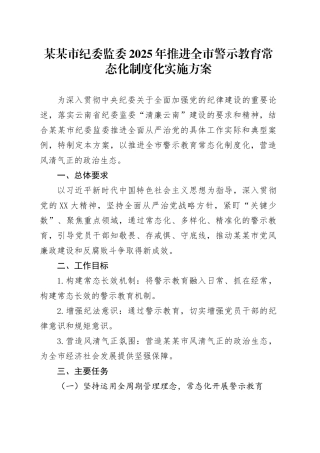 某某市纪委监委2025年推进全市警示教育常态化制度化实施方案.docx