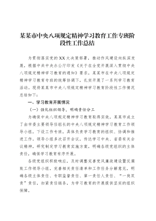 某某市深入贯彻中央八项规定精神学习教育工作专班阶段性工作总结.docx