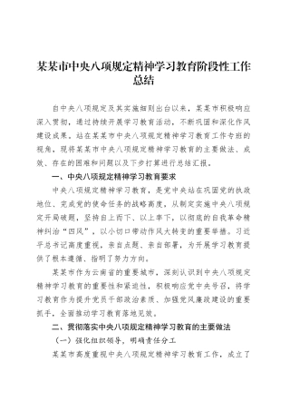 某某市深入贯彻中央八项规定精神学习教育阶段性工作总结.docx