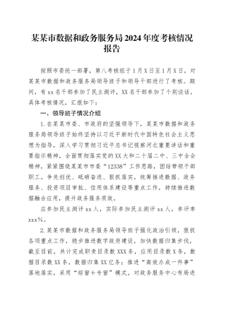 某某市数据和政务服务局2024年度考核情况报告.docx