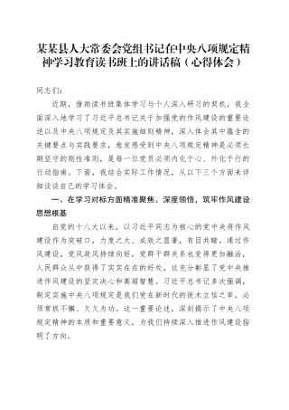 某某县人大常委会党组书记在深入贯彻中央八项规定精神学习教育读书班上的讲话稿（心得体会）.docx