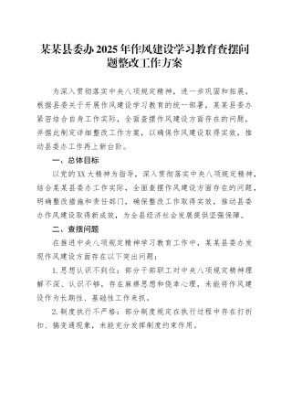 某某县委办2025年作风建设深入贯彻中央八项规定精神学习教育查摆问题整改工作方案.docx