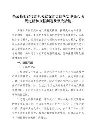 某某县委宣传部机关党支部贯彻落实中央八项规定精神查摆问题及整改措施.docx