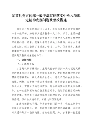某某县委宣传部一般干部贯彻落实中央八项规定精神查摆问题及整改措施.docx