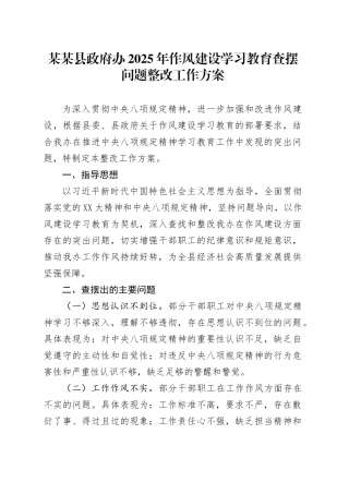 某某县政府办2025年作风建设深入贯彻中央八项规定精神学习教育查摆问题整改工作方案.docx