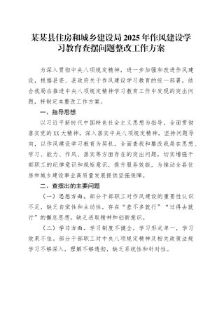 某某县住房和城乡建设局2025年作风建设深入贯彻中央八项规定精神学习教育查摆问题整改工作方案.docx
