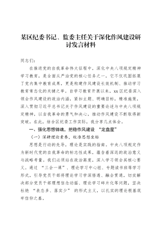 某区纪委书记、监委主任关于深化作风建设研讨发言材料.docx