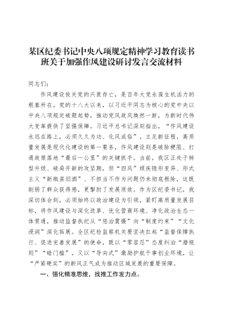 某区纪委书记深入贯彻中央八项规定精神学习教育读书班关于加强作风建设研讨发言交流材料.docx