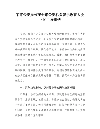 某市公安局长在全市公安机关警示教育大会上的主持讲话.docx