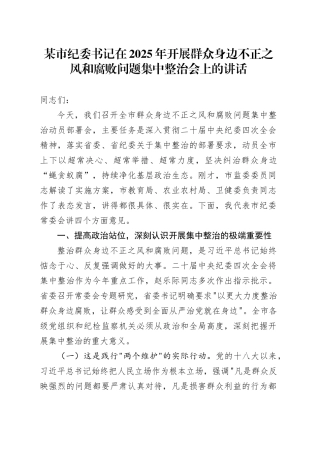 某市纪委书记在2025年开展群众身边不正之风和腐败问题集中整治会上的讲话.docx