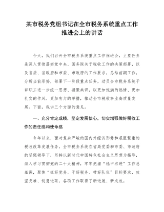 某市税务党组书记在全市税务系统重点工作推进会上的讲话.docx