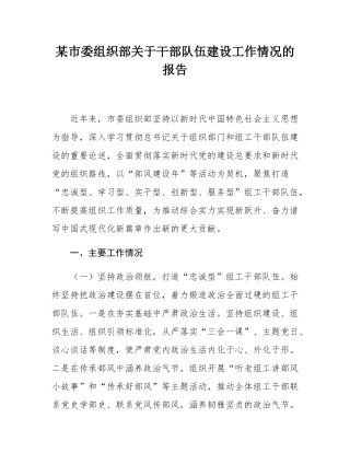 某市委组织部关于干部队伍建设工作情况的报告.docx