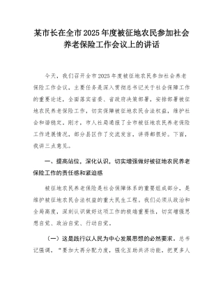 某市长在全市2025年度被征地农民参加社会养老保险工作会议上的讲话.docx