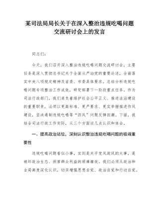某司法局局长关于在深入整治违规吃喝问题交流研讨会上的发言.docx