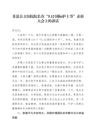 某县公立医院院长在“5.12国际护士节”表彰大会上的讲话.docx
