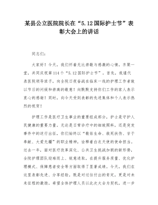 某县公立医院院长在“512国际护士节”表彰大会上的讲话.docx