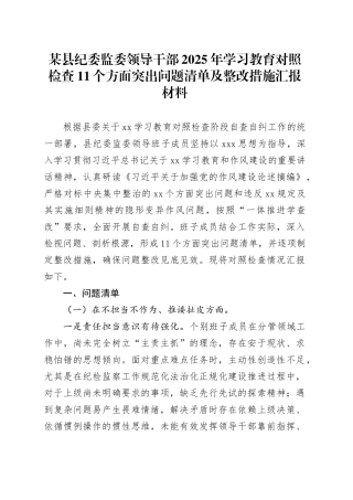 某县纪委监委领导干部2025年深入贯彻中央八项规定精神学习教育对照检查11个方面突出问题清单及整改措施汇报材料.docx