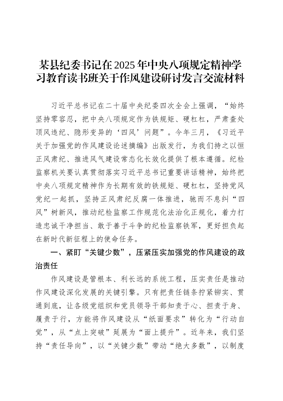 某县纪委书记在2025年深入贯彻中央八项规定精神学习教育读书班关于作风建设研讨发言交流材料.docx_第1页