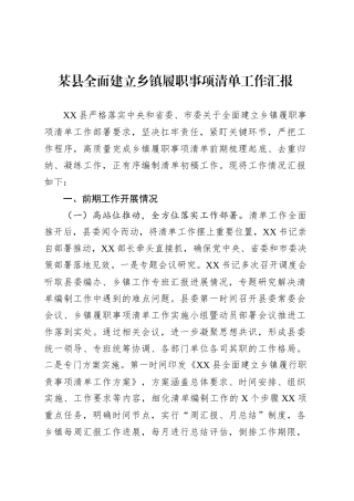 某县全面建立乡镇街道履职事项清单工作汇报.docx