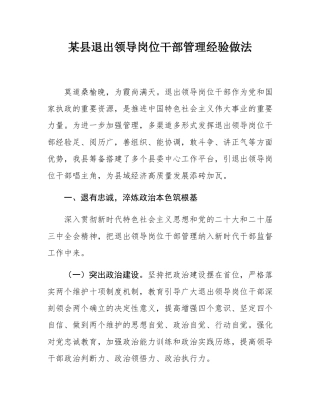 某县退出领导岗位干部管理经验做法.docx