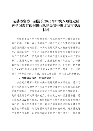 某县委常委、副县长2025年深入贯彻中央八项规定精神学习教育读书班作风建设集中研讨发言交流材料.docx