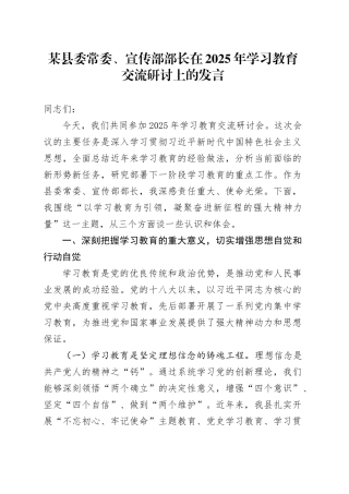 某县委常委、宣传部部长在2025年深入贯彻中央八项规定精神学习教育交流研讨上的发言20250506.docx