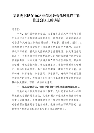 某县委书记在2025年深入贯彻中央八项规定精神学习教育作风建设工作推进会议上的讲话20250506.docx