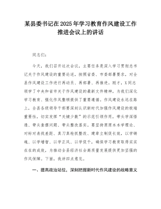 某县委书记在2025年学习教育作风建设工作推进会议上的讲话.docx