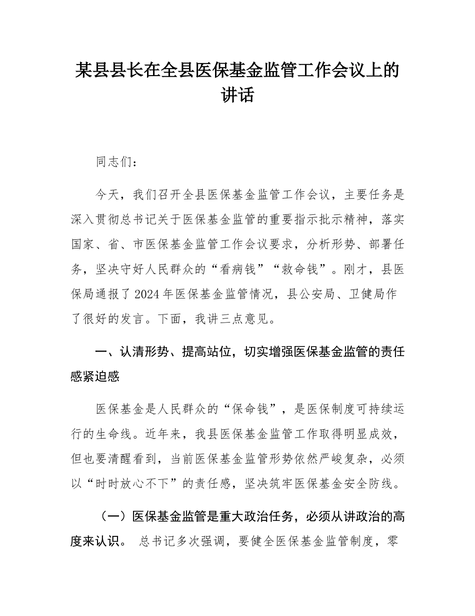 某县县长在全县医保基金监管工作会议上的讲话.docx_第1页