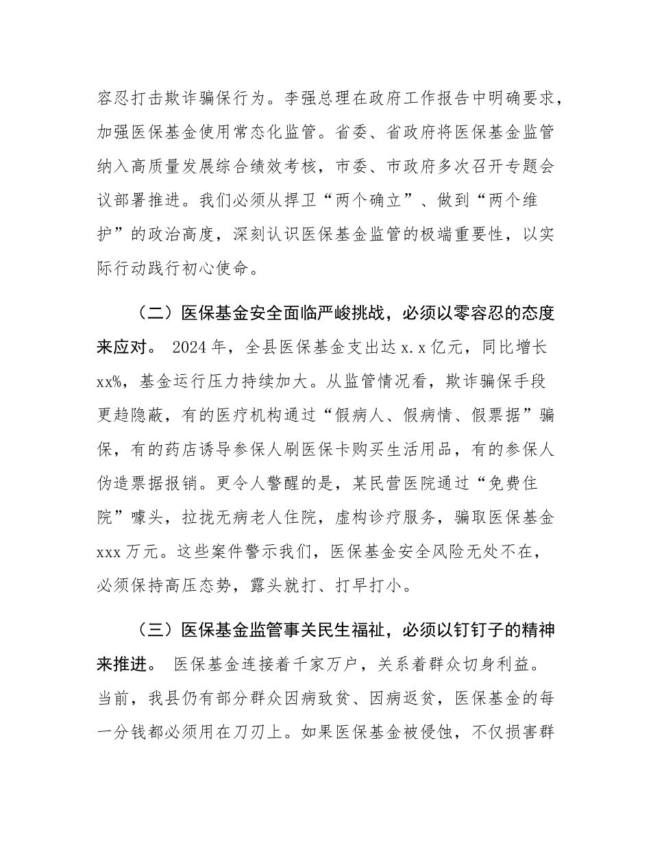 某县县长在全县医保基金监管工作会议上的讲话.docx_第2页