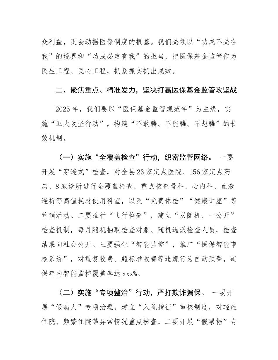 某县县长在全县医保基金监管工作会议上的讲话.docx_第3页