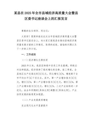 某县在2025年全市县域经济高质量大会暨县区委书记座谈会上的汇报发言.docx