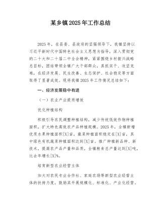 某乡镇2025年工作总结.docx