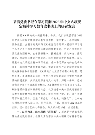 某镇党委书记在2025年深入贯彻中央八项规定精神学习教育读书班上的研讨发言.docx
