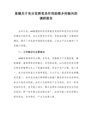 某镇关于充分发挥党员作用助推乡村振兴的调研报告.docx