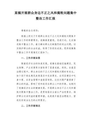 某镇开展群众身边不正之风和腐败问题集中整治工作汇报.docx