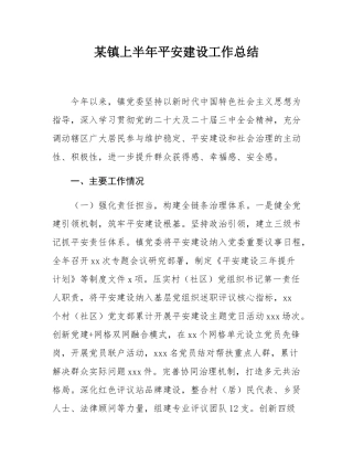 某镇上半年平安建设工作总结.docx