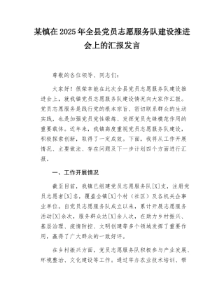 某镇在2025年全县党员志愿服务队建设推进会上的汇报发言.docx