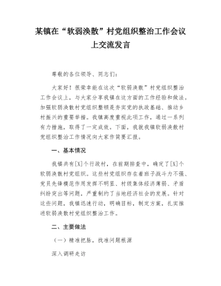 某镇在软弱涣散村党组织整治工作会议上交流发言.docx