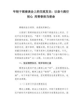年轻干部座谈会上的交流发言以奋斗践行初心 用青春担当使命.docx