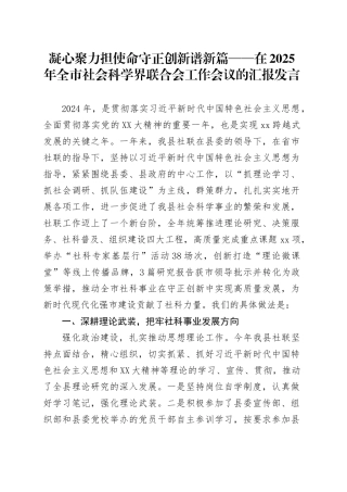 凝心聚力担使命 守正创新谱新篇——在2025年全市社会科学界联合会工作会议的汇报发言.docx