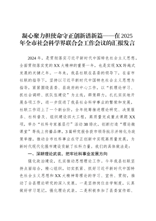 凝心聚力担使命守正创新谱新篇——在2025年全市社会科学界联合会工作会议的汇报发言.docx