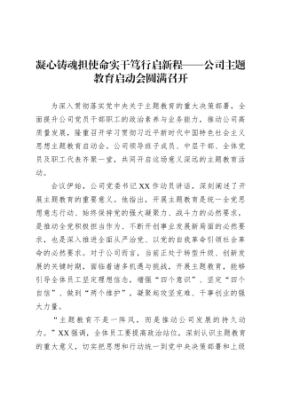 凝心铸魂担使命实干笃行启新程——公司主题教育启动会圆满召开.docx